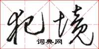 骆恒光犯境草书怎么写