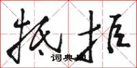 骆恒光抵拒草书怎么写