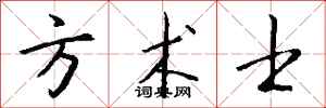 钱沛云方术士行书怎么写