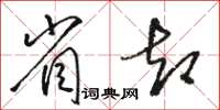 骆恒光省却草书怎么写