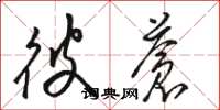 骆恒光彼苍草书怎么写