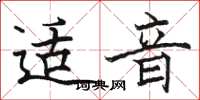 骆恒光适音楷书怎么写