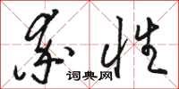 骆恒光率性草书怎么写
