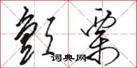 骆恒光颤栗草书怎么写