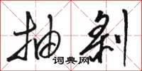 骆恒光抽剥草书怎么写