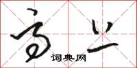 骆恒光高上草书怎么写
