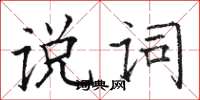 骆恒光说词楷书怎么写