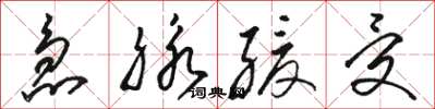 骆恒光急脉缓受草书怎么写