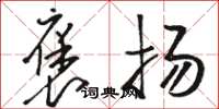 骆恒光褒扬草书怎么写