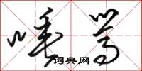 骆恒光唾骂草书怎么写