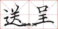 骆恒光送呈楷书怎么写