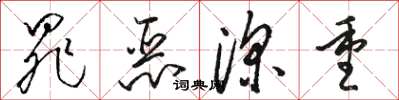 骆恒光罪恶深重草书怎么写