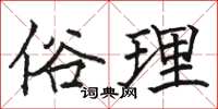 骆恒光俗理楷书怎么写