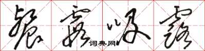 骆恒光餐霞吸露草书怎么写