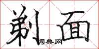 骆恒光剃面楷书怎么写