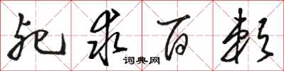 骆恒光死求百赖草书怎么写