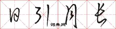 骆恒光日引月长草书怎么写