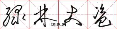 骆恒光绿林大盗草书怎么写