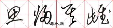 骆恒光思归其雌草书怎么写