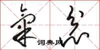 骆恒光气忿草书怎么写