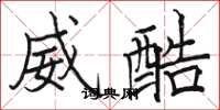 骆恒光威酷楷书怎么写