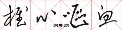 骆恒光椎心呕血草书怎么写