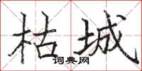 骆恒光枯城楷书怎么写