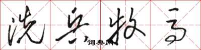 骆恒光洗兵牧马草书怎么写