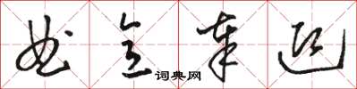 骆恒光曲意奉迎草书怎么写