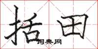 骆恒光括田楷书怎么写