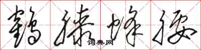 骆恒光鹤膝蜂腰草书怎么写