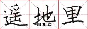 骆恒光遥地里楷书怎么写
