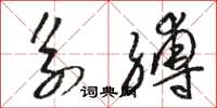 骆恒光系缚草书怎么写