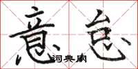 骆恒光意怠楷书怎么写