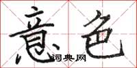 骆恒光意色楷书怎么写