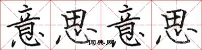 骆恒光意思意思楷书怎么写