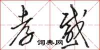 骆恒光孝感草书怎么写