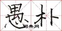 骆恒光愚朴楷书怎么写
