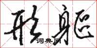 骆恒光形躯草书怎么写
