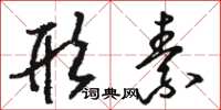 骆恒光形素草书怎么写