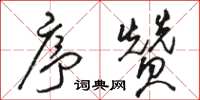 骆恒光序赞草书怎么写