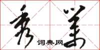 骆恒光秀业草书怎么写