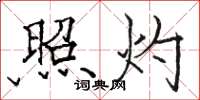 骆恒光照灼楷书怎么写