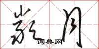 骆恒光严月草书怎么写