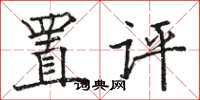 骆恒光置评楷书怎么写