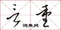 骆恒光言重草书怎么写