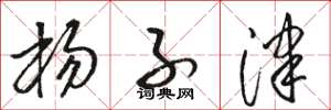 骆恒光杨子津草书怎么写