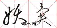 骆恒光妖异草书怎么写