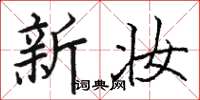 骆恒光新妆楷书怎么写