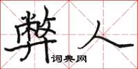 骆恒光弊人楷书怎么写
